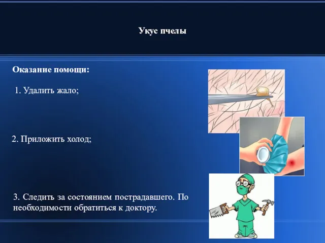 Укус пчелы 2. Приложить холод; 1. Удалить жало; 3. Следить