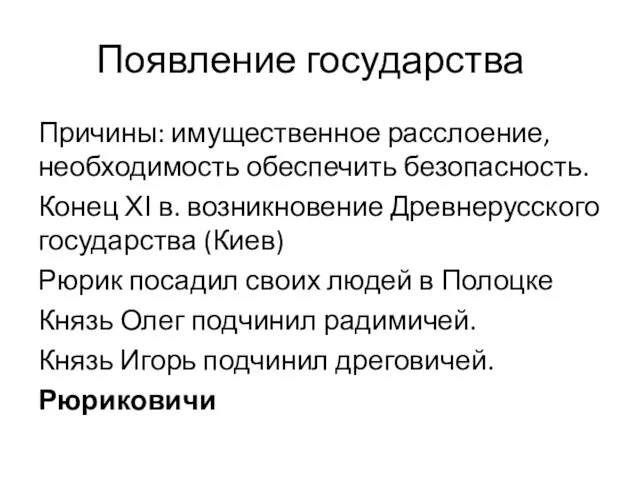 Появление государства Причины: имущественное расслоение, необходимость обеспечить безопасность. Конец ХІ