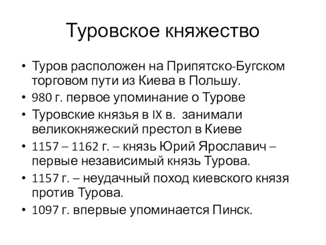 Туровское княжество Туров расположен на Припятско-Бугском торговом пути из Киева