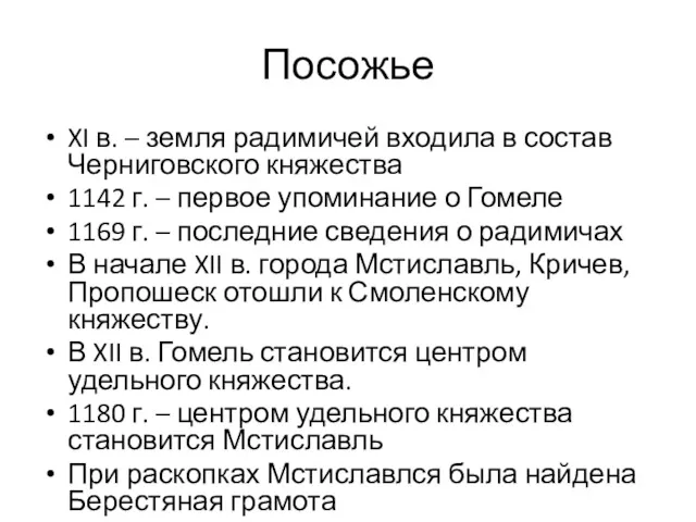 Посожье XI в. – земля радимичей входила в состав Черниговского