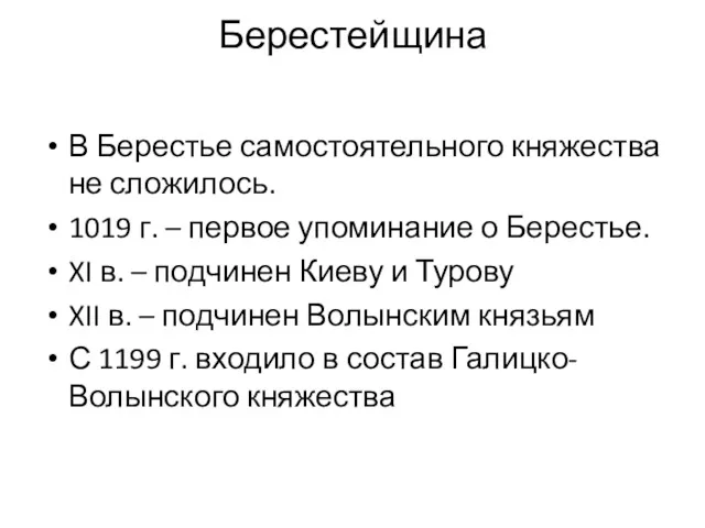 Берестейщина В Берестье самостоятельного княжества не сложилось. 1019 г. –