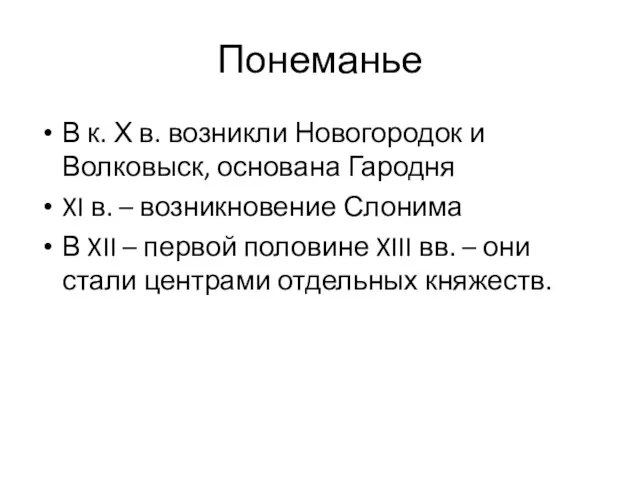 Понеманье В к. Х в. возникли Новогородок и Волковыск, основана