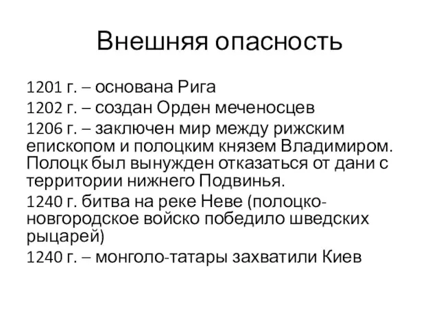 Внешняя опасность 1201 г. – основана Рига 1202 г. –