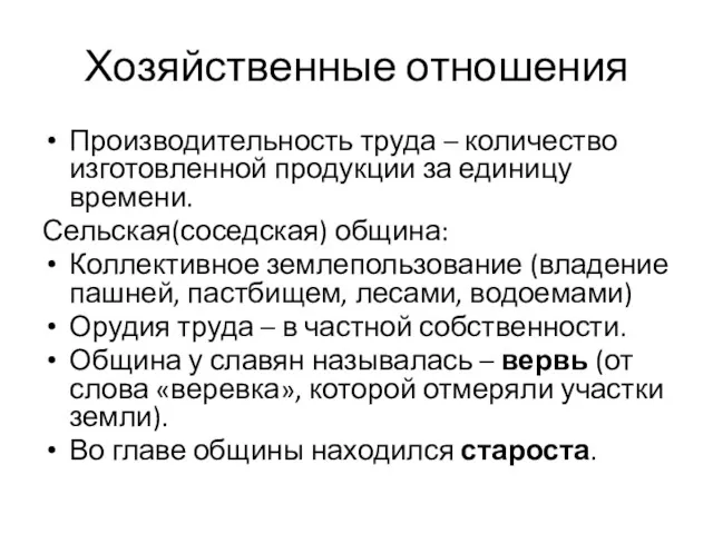 Хозяйственные отношения Производительность труда – количество изготовленной продукции за единицу