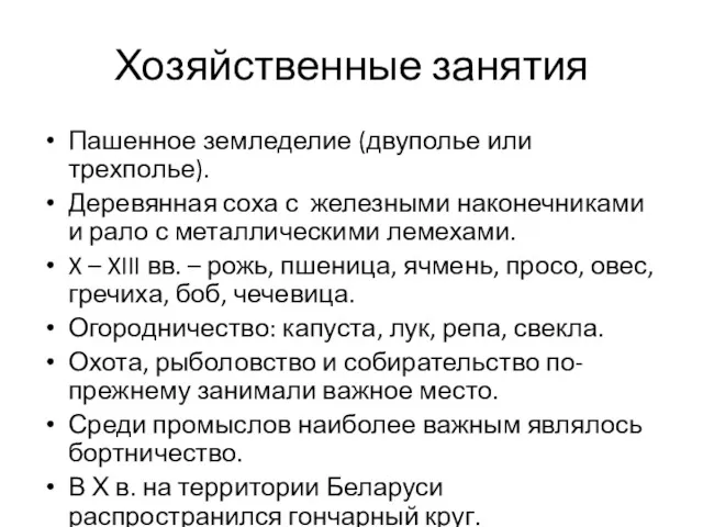 Хозяйственные занятия Пашенное земледелие (двуполье или трехполье). Деревянная соха с