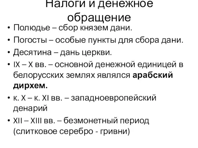 Налоги и денежное обращение Полюдье – сбор князем дани. Погосты