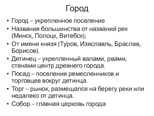 Город Город – укрепленное поселение Названия большинства от названий рек