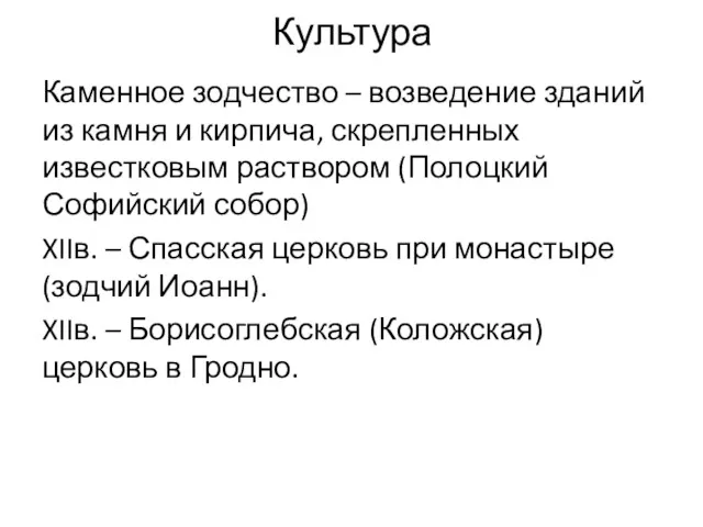 Культура Каменное зодчество – возведение зданий из камня и кирпича,