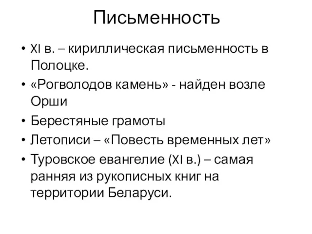 Письменность XI в. – кириллическая письменность в Полоцке. «Рогволодов камень»