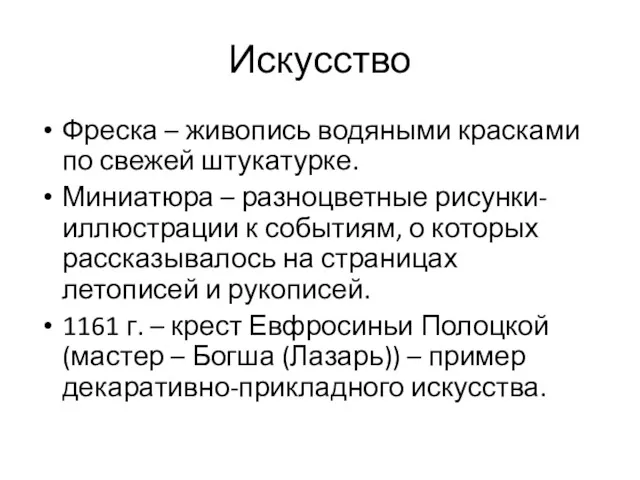 Искусство Фреска – живопись водяными красками по свежей штукатурке. Миниатюра