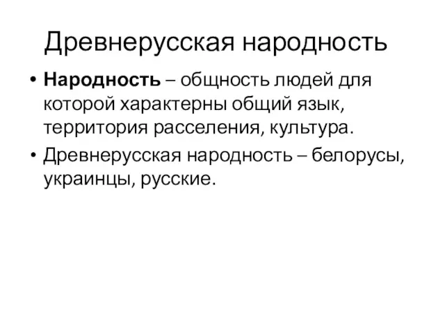 Древнерусская народность Народность – общность людей для которой характерны общий