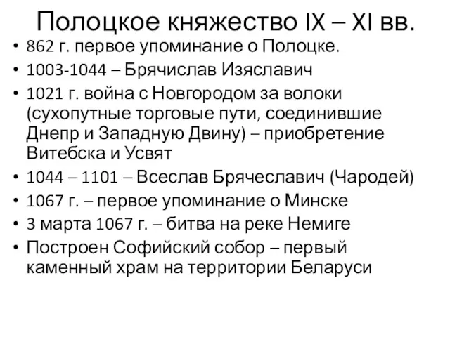 Полоцкое княжество IX – XI вв. 862 г. первое упоминание