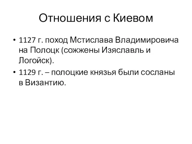 Отношения с Киевом 1127 г. поход Мстислава Владимировича на Полоцк