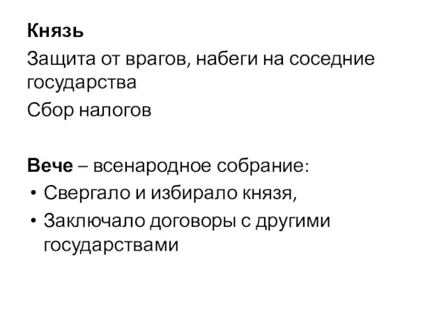 Князь Защита от врагов, набеги на соседние государства Сбор налогов