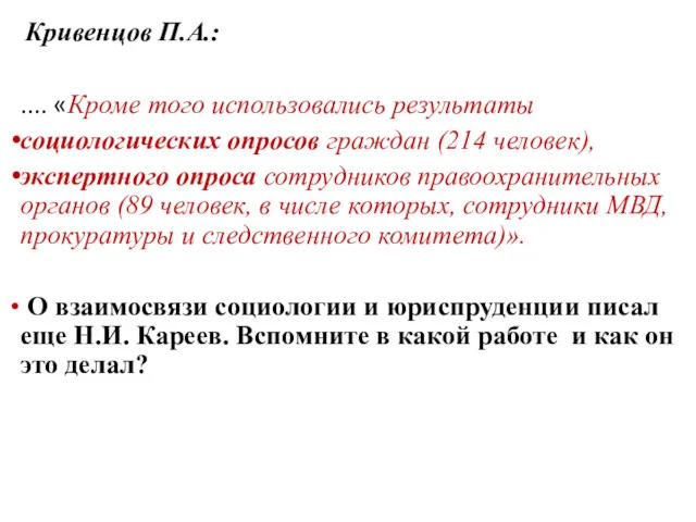 Кривенцов П.А.: .... «Кроме того использовались результаты социологических опросов граждан