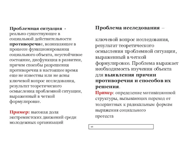 Проблемная ситуация - реально существующее в социальной действительности противоречие, возникающее