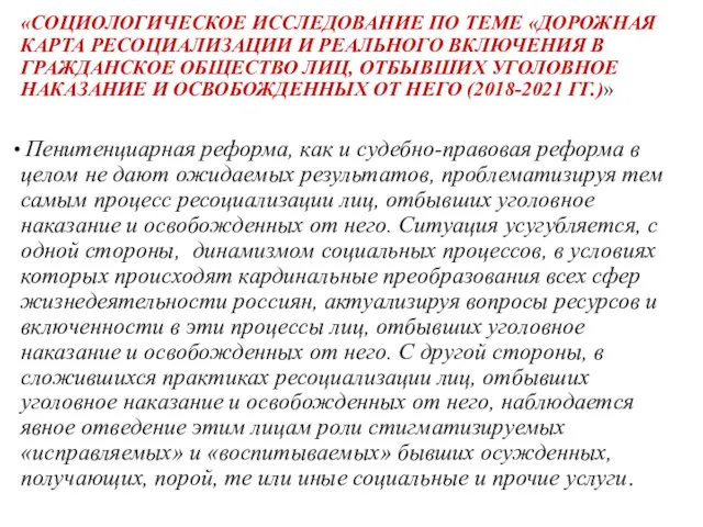 «СОЦИОЛОГИЧЕСКОЕ ИССЛЕДОВАНИЕ ПО ТЕМЕ «ДОРОЖНАЯ КАРТА РЕСОЦИАЛИЗАЦИИ И РЕАЛЬНОГО ВКЛЮЧЕНИЯ