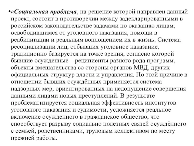 «Социальная проблема, на решение которой направлен данный проект, состоит в