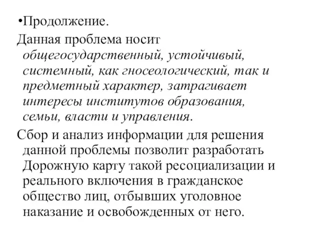 Продолжение. Данная проблема носит общегосударственный, устойчивый, системный, как гносеологический, так