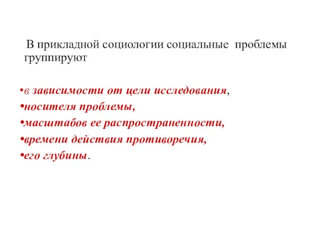 В прикладной социологии социальные проблемы группируют в зависимости от цели