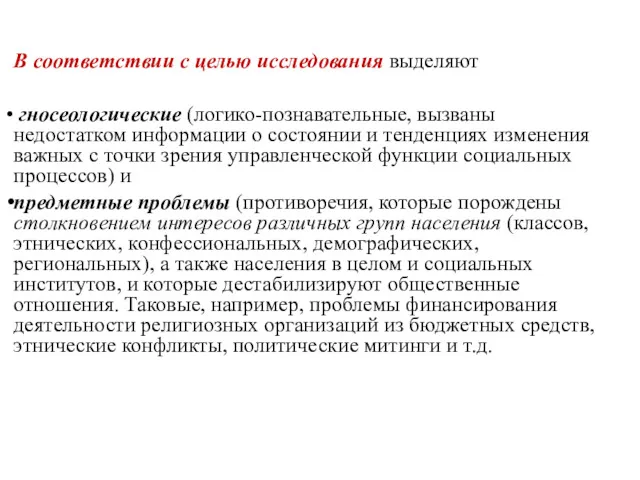 В соответствии с целью исследования выделяют гносеологические (логико-познавательные, вызваны недостатком