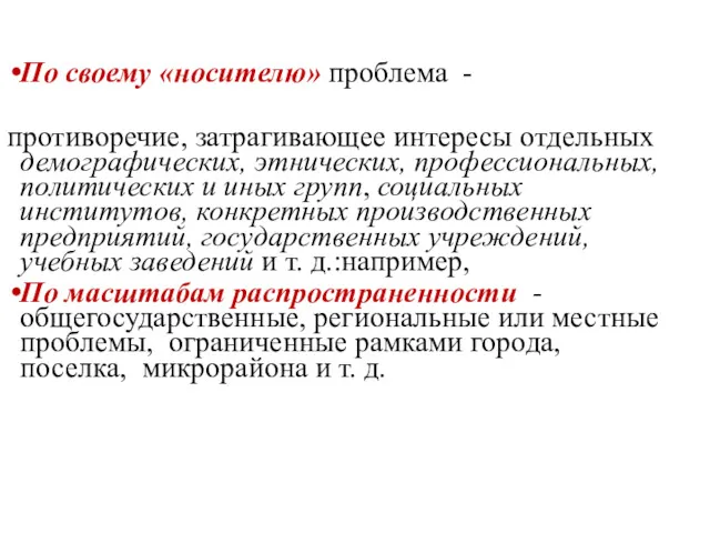 По своему «носителю» проблема - противоречие, затрагивающее интересы отдельных демографических,