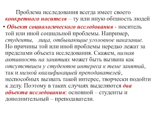 Проблема исследования всегда имеет своего конкретного носителя – ту или