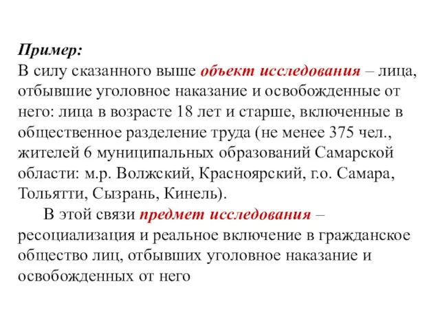 Пример: В силу сказанного выше объект исследования – лица, отбывшие