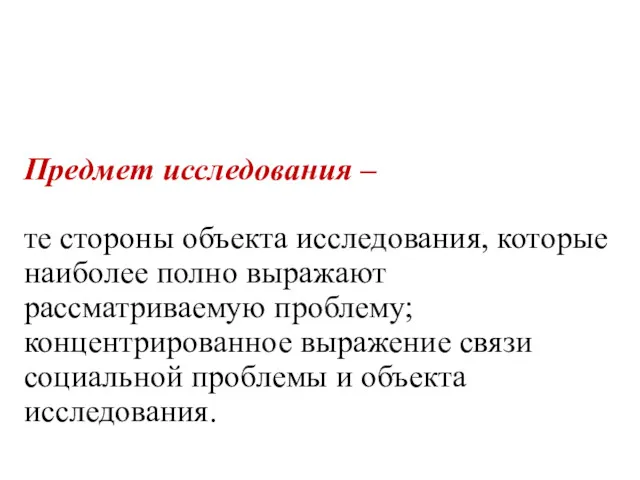 Предмет исследования – те стороны объекта исследования, которые наиболее полно