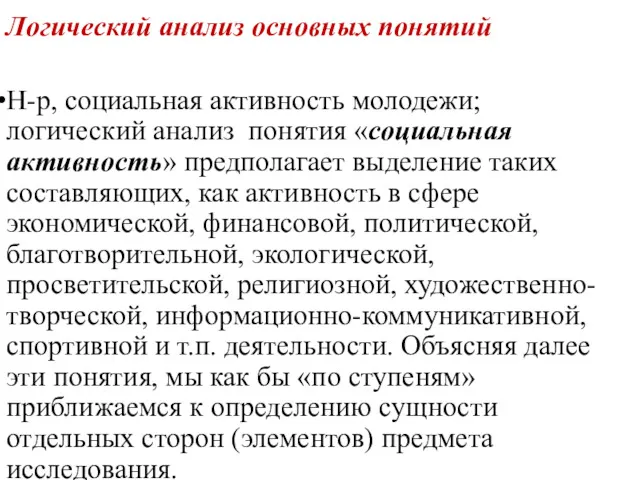 Логический анализ основных понятий Н-р, социальная активность молодежи; логический анализ