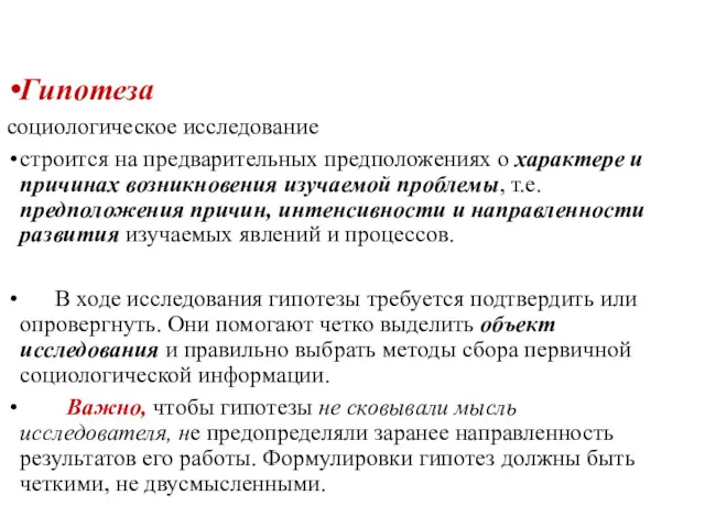 Гипотеза социологическое исследование строится на предварительных предположениях о характере и