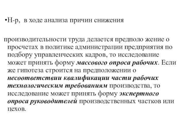 Н-р, в ходе анализа причин снижения производительности труда делается предполо