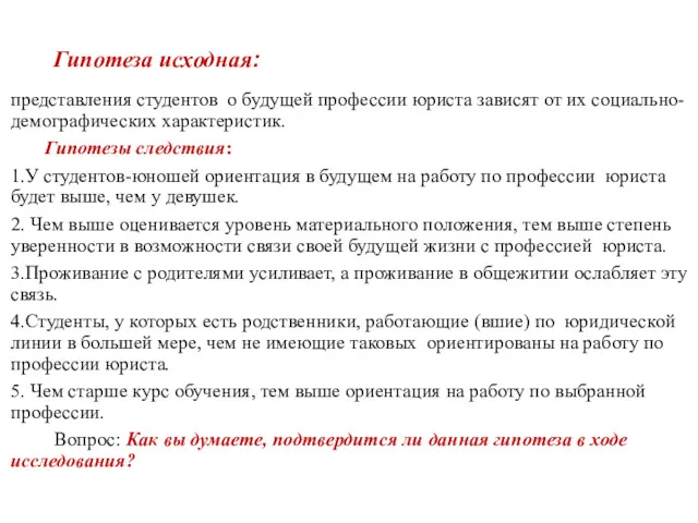 представления студентов о будущей профессии юриста зависят от их социально-демографических