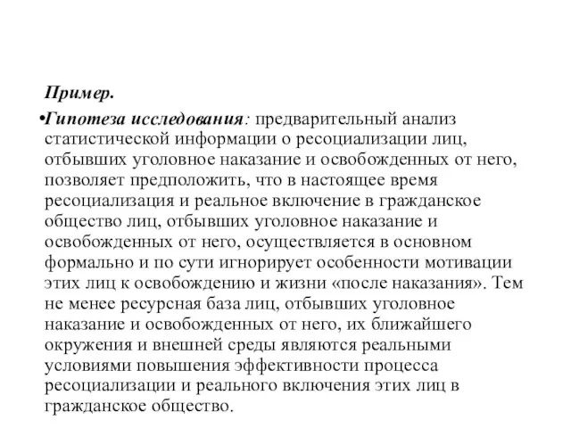 Пример. Гипотеза исследования: предварительный анализ статистической информации о ресоциализации лиц,