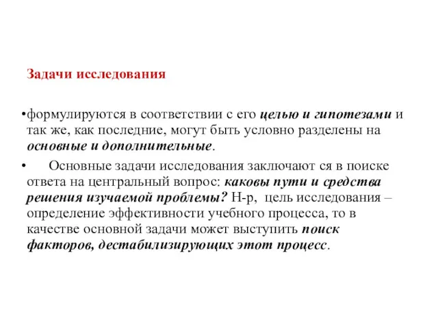 Задачи исследования формулируются в соответствии с его целью и гипотезами