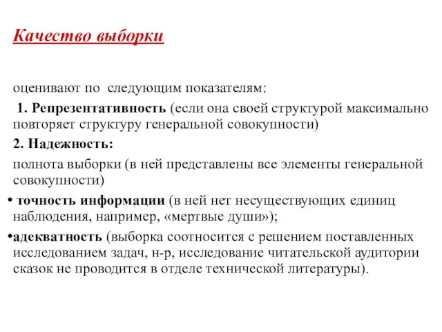 Качество выборки оценивают по следующим показателям: 1. Репрезентативность (если она