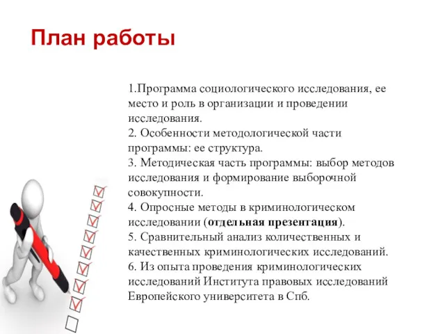 План работы 1.Программа социологического исследования, ее место и роль в