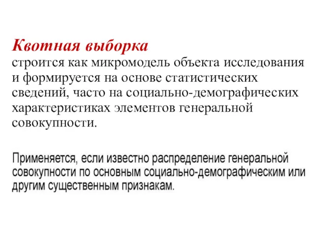 Квотная выборка строится как микромодель объекта исследования и формируется на