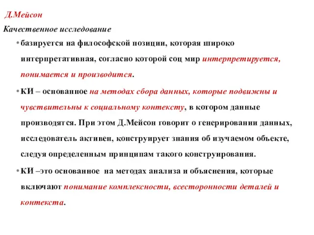 Д.Мейсон Качественное исследование базируется на философской позиции, которая широко интерпретативная,