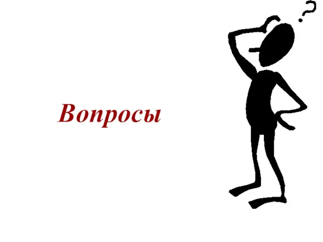 Вопросы