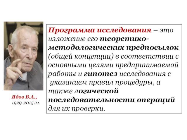 Ядов В.А., 1929-2015 гг.