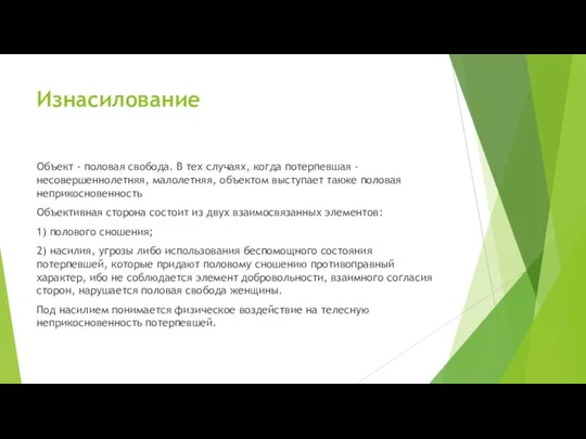 Изнасилование Объект - половая свобода. В тех случаях, когда потерпевшая