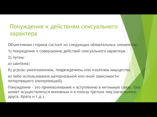 Понуждение к действиям сексуального характера Объективная сторона состоит из следующих