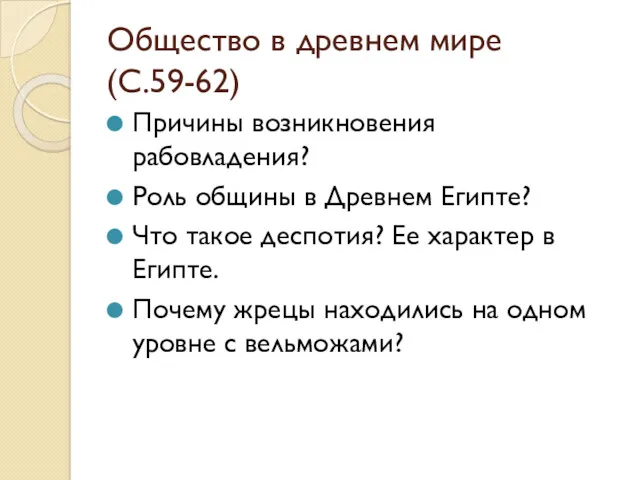 Общество в древнем мире (С.59-62) Причины возникновения рабовладения? Роль общины