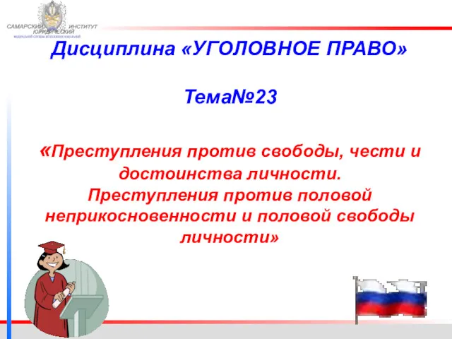 ФЕДЕРАЛЬНОЙ СЛУЖБЫ ИСПОЛНЕНИЯ НАКАЗАНИЙ САМАРСКИЙ ЮРИДИЧЕСКИЙ ИНСТИТУТ Дисциплина «УГОЛОВНОЕ ПРАВО»