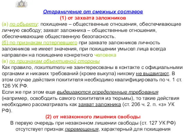 ФЕДЕРАЛЬНОЙ СЛУЖБЫ ИСПОЛНЕНИЯ НАКАЗАНИЙ САМАРСКИЙ ЮРИДИЧЕСКИЙ ИНСТИТУТ Отграничение от смежных