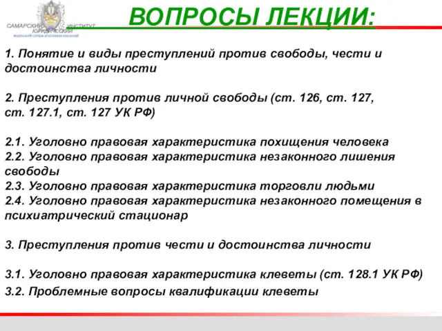 ФЕДЕРАЛЬНОЙ СЛУЖБЫ ИСПОЛНЕНИЯ НАКАЗАНИЙ САМАРСКИЙ ЮРИДИЧЕСКИЙ ИНСТИТУТ ВОПРОСЫ ЛЕКЦИИ: 1.