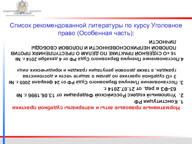 ФЕДЕРАЛЬНОЙ СЛУЖБЫ ИСПОЛНЕНИЯ НАКАЗАНИЙ САМАРСКИЙ ЮРИДИЧЕСКИЙ ИНСТИТУТ Нормативные правовые акты