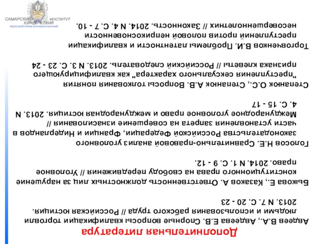 ФЕДЕРАЛЬНОЙ СЛУЖБЫ ИСПОЛНЕНИЯ НАКАЗАНИЙ САМАРСКИЙ ЮРИДИЧЕСКИЙ ИНСТИТУТ Дополнительная литература Авдеев