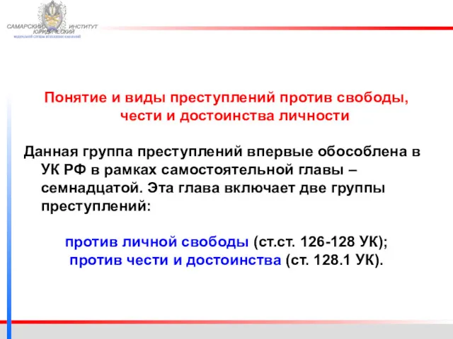 ФЕДЕРАЛЬНОЙ СЛУЖБЫ ИСПОЛНЕНИЯ НАКАЗАНИЙ САМАРСКИЙ ЮРИДИЧЕСКИЙ ИНСТИТУТ Понятие и виды